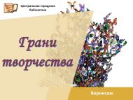 Вернисаж «Грани творчества» (6+)