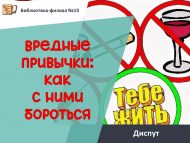 Диспут «Вредные привычки: как с ними бороться» (12+)