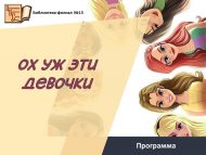 Программа «Ох, уж эти девочки» (6+)