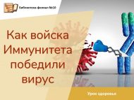 «Иммунитет гаскәрләре вирусны ничек җиңде» сәламәтлек дәресе (0+)