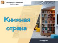 Экскурсия «Книжная страна» (12+)