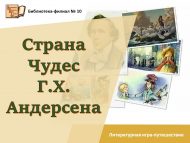 Литературная игра-путешествие «Страна чудес Г.Х. Андерсена» (6+)