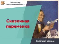 Громкие чтения «Сказочная переменка»  (6+)