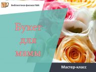 Мастер-класс «Букет для мамы» (6+)