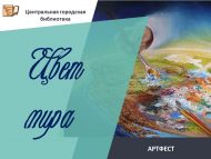 АРТФЕСТ «Цвет мира» (6+)