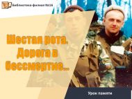 «Алтынчы рота. Үлемсезлеккә юл…» хәтер сәгате (12+)