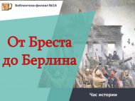 «Бресттан Берлинга кадәр» тарих сәгате (0+)