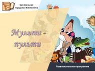 Развлекательная программа «Мульти – пульти» (6+)