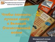 Молодежный конкурс видеороликов «Чтобы помнить: лучшая книга о Великой Отечественной войне» (12+)