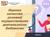 Оценка качества условий осуществления деятельности библиотек
