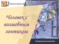 Литературное путешествие «Человек с волшебным зонтиком» (6+)