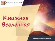 Библиотечная кругосветка «Книжная вселенная» (6+)