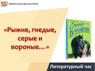 Литературный час «Рыжие, гнедые, серые и вороные…» (12+)