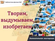 «Иҗат итәбез, уйлап чыгарабыз, уйлап табабыз» мавыктыргыч остаханә (6+)