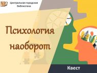 Квест «Психология наоборот» (18+)