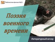 Литературный вечер «Поэзия военного времени» (12+)