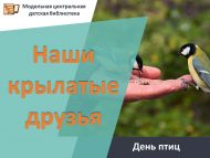 «Канатлы дусларыбыз» кошлар көне (0+)
