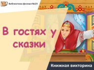 Книжная викторина «В гостях у сказки» (6+)