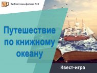 «Китап океаны буйлап сәяхәт» квест-уены (6+)