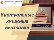 Виртуальные книжные выставки 2025 год