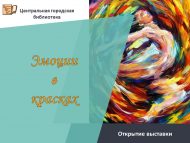 Открытие выставки «Эмоции в красках» (6+)