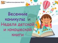 Язгы каникуллар һәм Балалар һәм яшүсмерләр китабы атналыгы (6+)