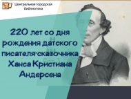 220 лет со дня рождения датского писателя-сказочника Ханса Кристиана Андерсена (0+)