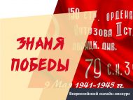 «Җиңү Байрагы» Бөтенроссия онлайн-бәйгесе (18+)