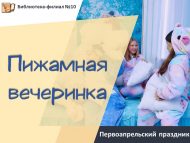 Первоапрельский праздник «Пижамная вечеринка» (0+)