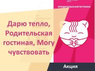 Акции «Дарю тепло», «Родительская Гостиная», «Могу чувствовать» (12+)