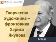 Беседа «Творчество художника – фронтовика Хариса Якупова» (12+)