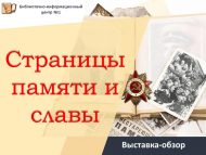 Выставка-обзор «Страницы памяти и славы» (12+)