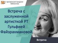 Встреча с заслуженной артисткой РТ Гульфией Файзрахмановой (12+)