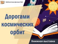 Книжная выставка «Дорогами космических орбит» (12+)