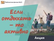 Акция «Если отдыхать – то активно!» (12+)
