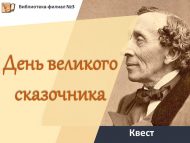 Квест «День великого сказочника» (6+)