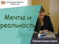 Презентация книги Гузель Арслан «Мечты и реальность» (12+)