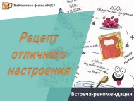 Встреча-рекомендация «Рецепт отличного настроения» (18+)