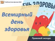 Правовой экскурс «Всемирный день здоровья» (12+)