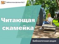 Библиотечная акция «Читающая скамейка» (6+)