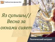 Поэтический антракт «Яз сулышы»// «Весна за окнами сияет» (18+)
