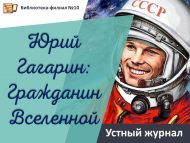 Устный журнал «Юрий Гагарин: Гражданин Вселенной» (12+)