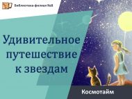 Космотайм «Удивительное путешествие к звездам» (6+)
