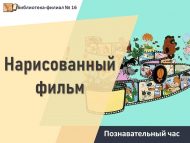 Познавательный час «Нарисованный фильм» (6+)