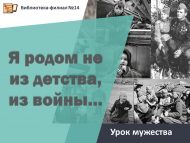 Урок мужества «Я родом не из детства, из войны…» (6+)