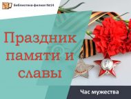 «Хәтер һәм дан бәйрәме» батырлык сәгате (0+)