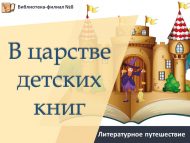 Литературное путешествие «В царстве детских книг» (0+)