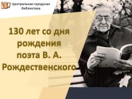 130 лет со дня рождения поэта В. А. Рождественского (1895-1977) (16+)
