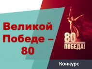«Бөек Җиңүгә – 80!» бәйгесе (0+)