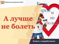 Встреча с медработником «А лучше не болеть!» (12+)